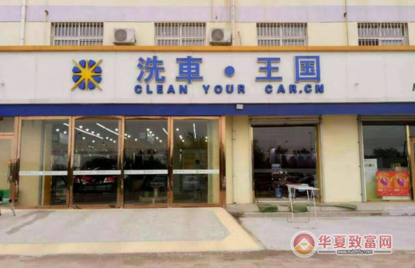 洗车王国加盟